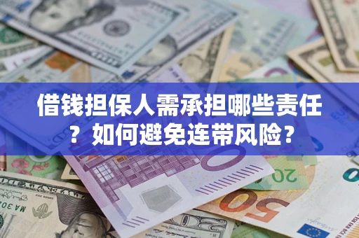 武汉借钱担保人需承担哪些责任？如何避免连带风险？