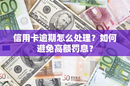 武汉信用卡逾期怎么处理？如何避免高额罚息？