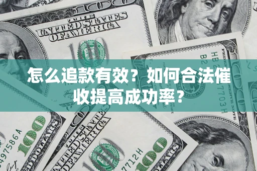 武汉怎么追款有效？如何合法催收提高成功率？
