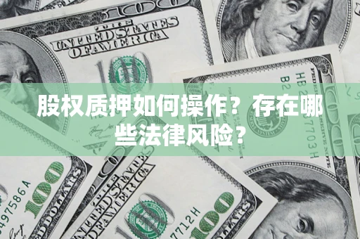 武汉股权质押如何操作？存在哪些法律风险？