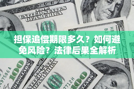 武汉担保追偿期限多久？如何避免风险？法律后果全解析