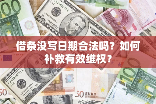 武汉借条没写日期合法吗？如何补救有效维权？