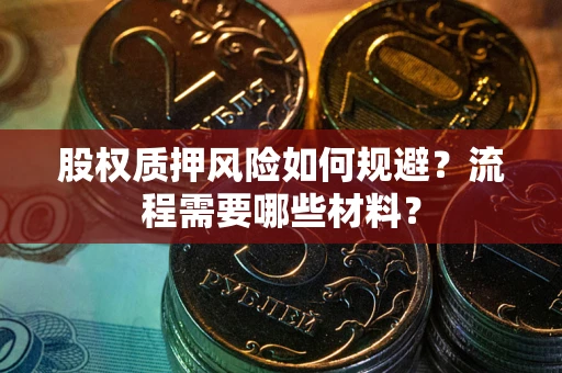 武汉股权质押风险如何规避？流程需要哪些材料？