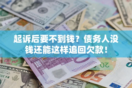 武汉起诉后要不到钱？债务人没钱还能这样追回欠款！