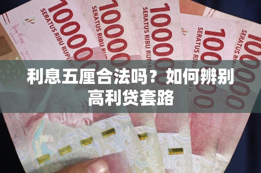 武汉利息五厘合法吗？如何辨别高利贷套路