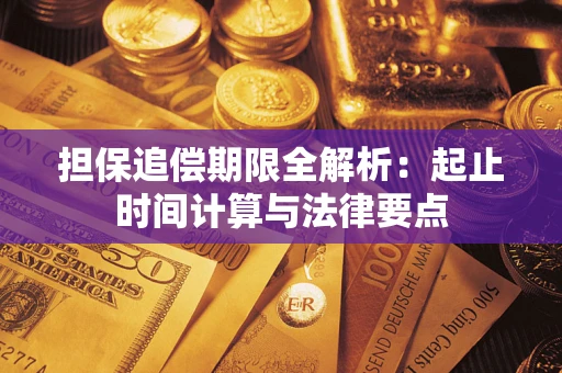 武汉担保追偿期限全解析：起止时间计算与法律要点