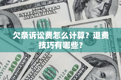 武汉欠条诉讼费怎么计算？退费技巧有哪些？