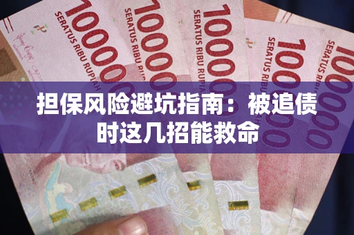 武汉担保风险避坑指南：被追债时这几招能救命