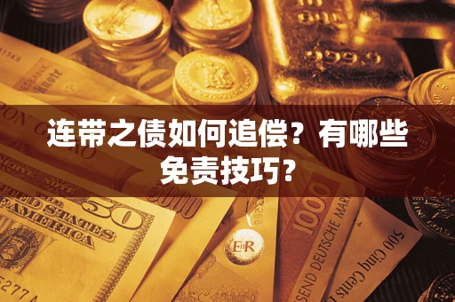 武汉连带之债如何追偿？有哪些免责技巧？