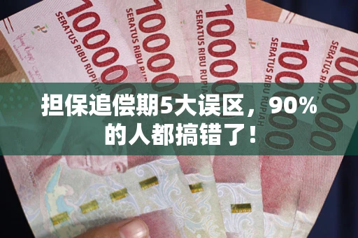 武汉担保追偿期5大误区，90%的人都搞错了！