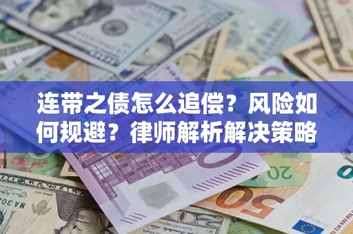武汉连带之债怎么追偿？风险如何规避？律师解析解决策略