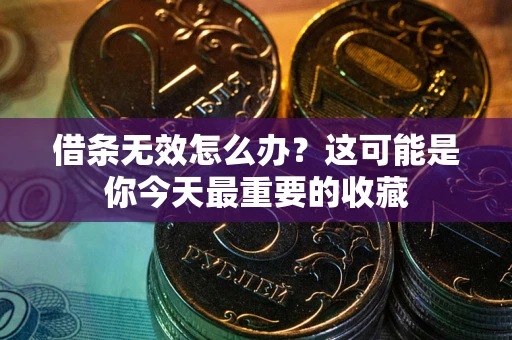 武汉借条无效怎么办？这可能是你今天最重要的收藏