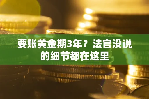武汉要账黄金期3年？法官没说的细节都在这里