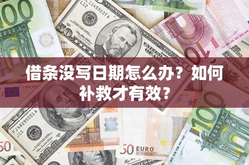 武汉借条没写日期怎么办？如何补救才有效？