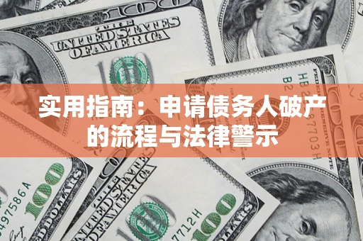武汉实用指南：申请债务人破产的流程与法律警示
