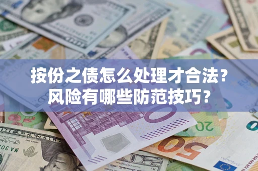 武汉按份之债怎么处理才合法？风险有哪些防范技巧？