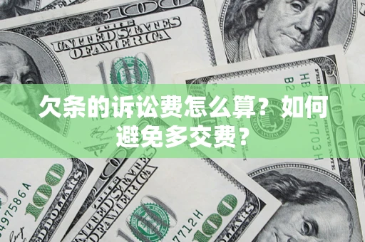 武汉欠条的诉讼费怎么算？如何避免多交费？