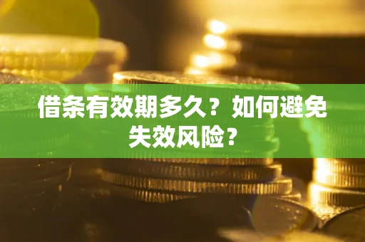 武汉借条有效期多久？如何避免失效风险？