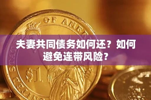 武汉夫妻共同债务如何还？如何避免连带风险？
