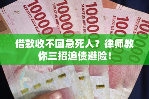 武汉借款收不回急死人？律师教你三招追债避险！