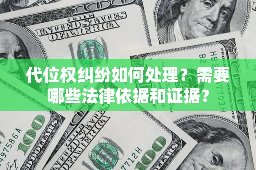 武汉代位权纠纷如何处理？需要哪些法律依据和证据？