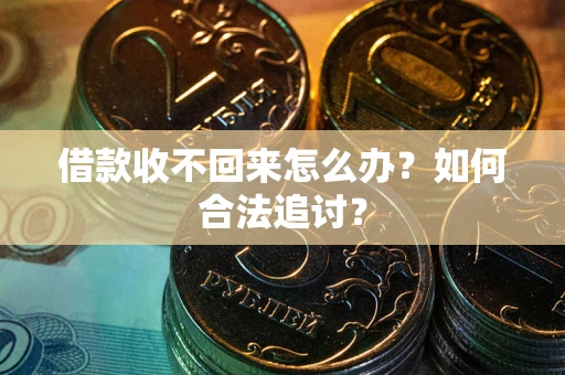 武汉借款收不回来怎么办？如何合法追讨？