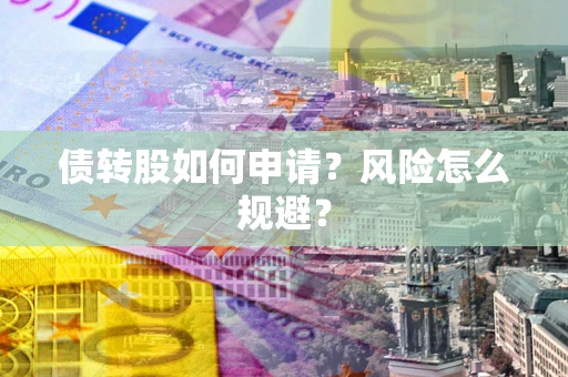 武汉债转股如何申请？风险怎么规避？