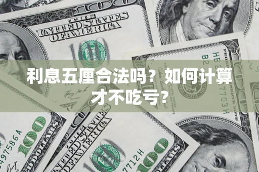 武汉利息五厘合法吗？如何计算才不吃亏？