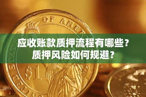 武汉应收账款质押流程有哪些？质押风险如何规避？
