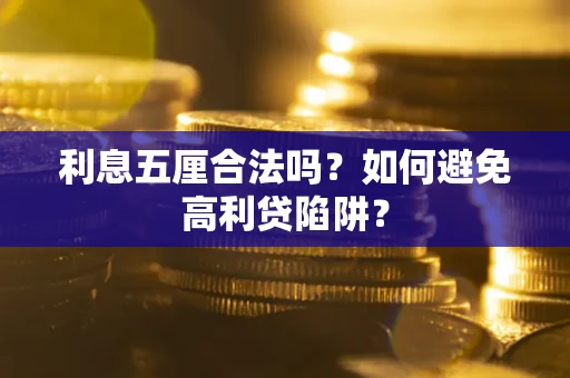 武汉利息五厘合法吗？如何避免高利贷陷阱？