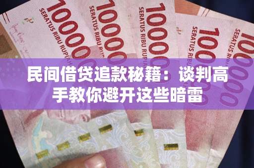 武汉民间借贷追款秘籍：谈判高手教你避开这些暗雷