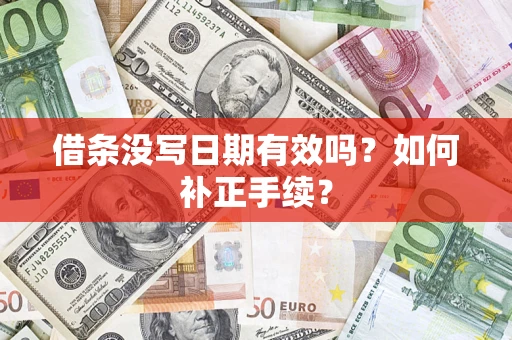 武汉借条没写日期有效吗？如何补正手续？